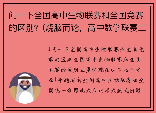 问一下全国高中生物联赛和全国竞赛的区别？(烧脑而论，高中数学联赛二试题目难度怎么样？)