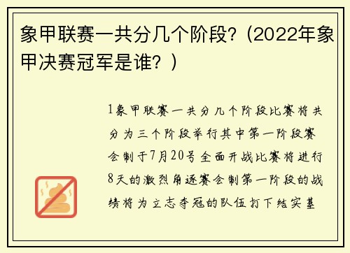 象甲联赛一共分几个阶段？(2022年象甲决赛冠军是谁？)